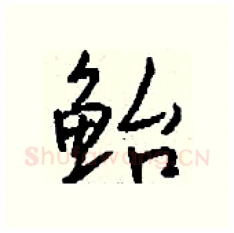 鲐硬笔行书写法,摘自钱沛云硬笔书法字帖