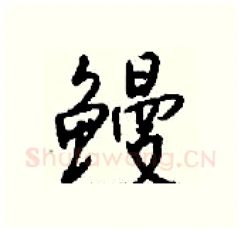 鳗硬笔行书写法,摘自钱沛云硬笔书法字帖
