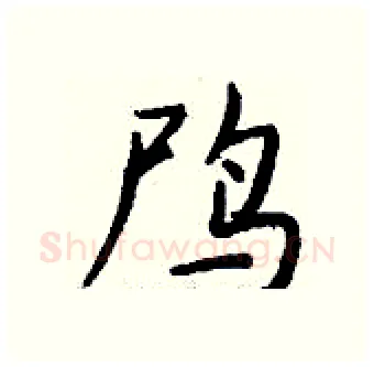 鸤硬笔行书写法,摘自钱沛云硬笔书法字帖