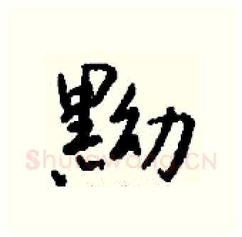 黝硬笔行书写法,摘自钱沛云硬笔书法字帖