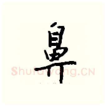 鼻硬笔行书写法,摘自钱沛云硬笔书法字帖