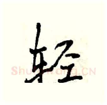 轻硬笔行书写法,摘自曾庆福硬笔书法字帖