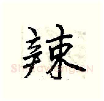 辣硬笔行书写法,摘自曾庆福硬笔书法字帖