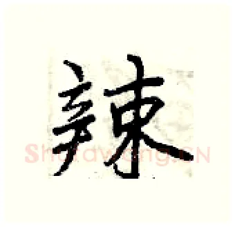 辣硬笔行书写法,摘自曾庆福硬笔书法字帖