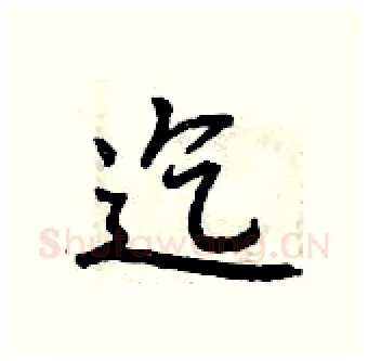 迄硬笔行书写法,摘自曾庆福硬笔书法字帖