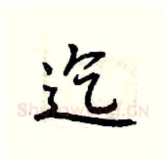 迄硬笔行书写法,摘自曾庆福硬笔书法字帖