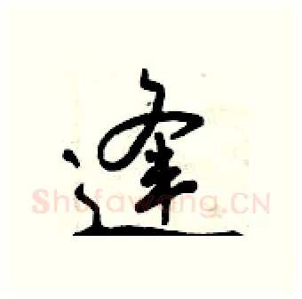逢硬笔行书写法,摘自曾庆福硬笔书法字帖