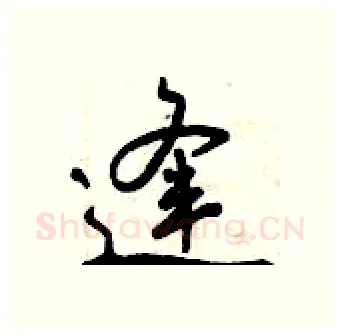 逢硬笔行书写法,摘自曾庆福硬笔书法字帖