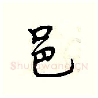 邑硬笔行书写法,摘自曾庆福硬笔书法字帖