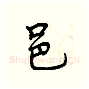 邑硬笔行书写法,摘自曾庆福硬笔书法字帖