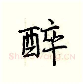醉硬笔行书写法,摘自曾庆福硬笔书法字帖