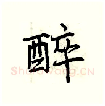 醉硬笔行书写法,摘自曾庆福硬笔书法字帖
