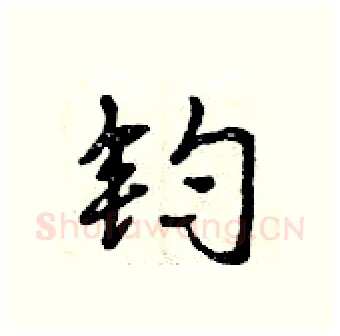 钧硬笔行书写法,摘自曾庆福硬笔书法字帖