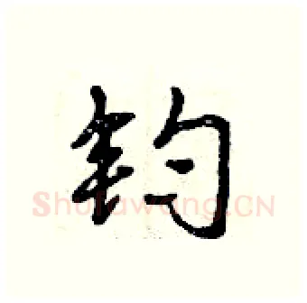 钧硬笔行书写法,摘自曾庆福硬笔书法字帖