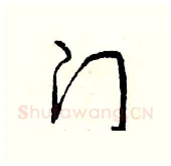 门硬笔行书写法,摘自曾庆福硬笔书法字帖