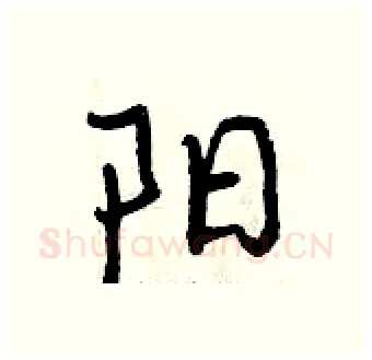 阳硬笔行书写法,摘自曾庆福硬笔书法字帖