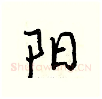 阳硬笔行书写法,摘自曾庆福硬笔书法字帖