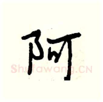 阿硬笔行书写法,摘自曾庆福硬笔书法字帖