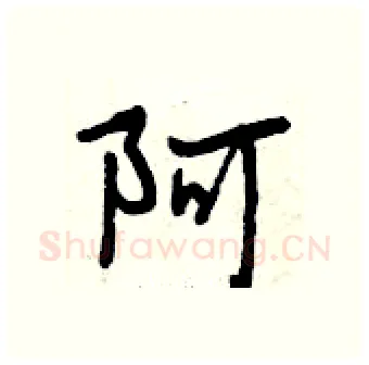 阿硬笔行书写法,摘自曾庆福硬笔书法字帖
