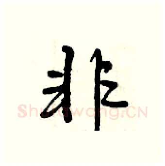 非硬笔行书写法,摘自曾庆福硬笔书法字帖