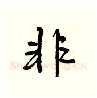非硬笔行书写法,摘自曾庆福硬笔书法字帖