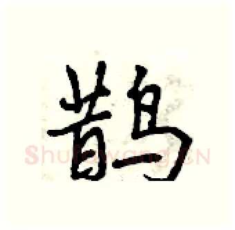 鹊硬笔行书写法,摘自曾庆福硬笔书法字帖