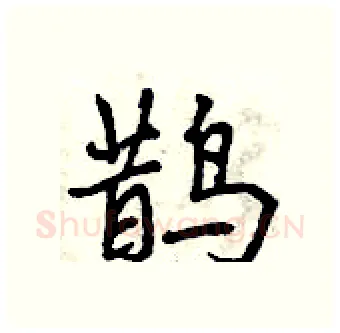 鹊硬笔行书写法,摘自曾庆福硬笔书法字帖