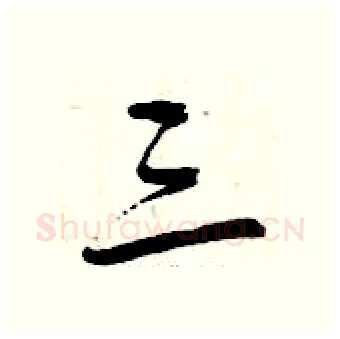 三硬笔行书写法,摘自曾庆福硬笔书法字帖