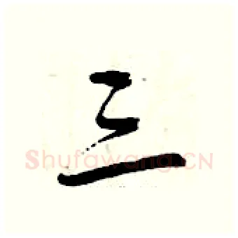 三硬笔行书写法,摘自曾庆福硬笔书法字帖
