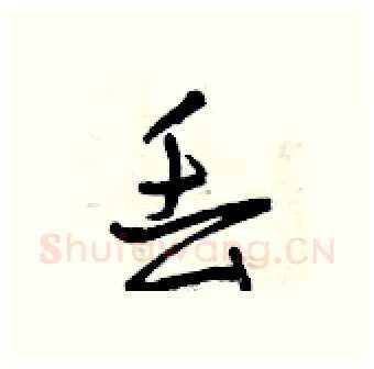 丢硬笔行书写法,摘自曾庆福硬笔书法字帖