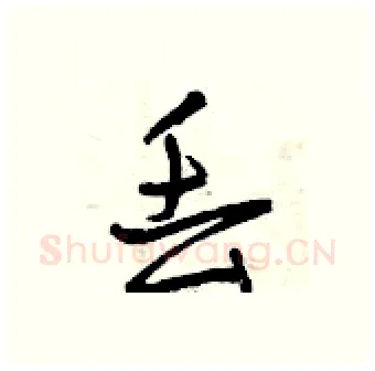 丢硬笔行书写法,摘自曾庆福硬笔书法字帖