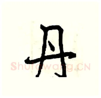 丹硬笔行书写法,摘自曾庆福硬笔书法字帖