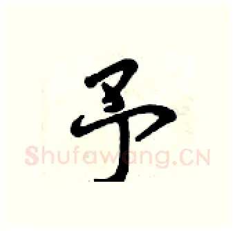 予硬笔行书写法,摘自曾庆福硬笔书法字帖