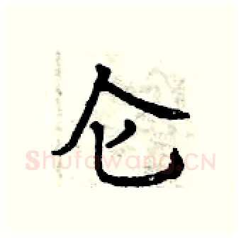 仑硬笔行书写法,摘自曾庆福硬笔书法字帖