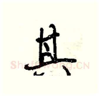 其硬笔行书写法,摘自曾庆福硬笔书法字帖