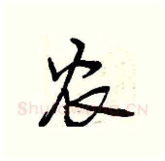 农硬笔行书写法,摘自曾庆福硬笔书法字帖