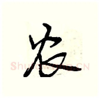 农硬笔行书写法,摘自曾庆福硬笔书法字帖