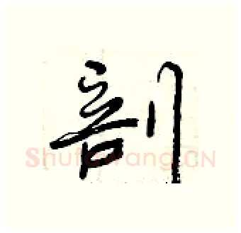 剖硬笔行书写法,摘自曾庆福硬笔书法字帖