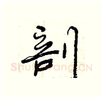 剖硬笔行书写法,摘自曾庆福硬笔书法字帖