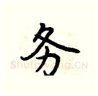 务硬笔行书写法,摘自曾庆福硬笔书法字帖