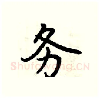 务硬笔行书写法,摘自曾庆福硬笔书法字帖