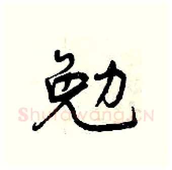 勉硬笔行书写法,摘自曾庆福硬笔书法字帖