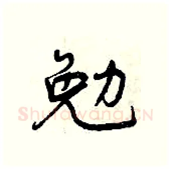 勉硬笔行书写法,摘自曾庆福硬笔书法字帖