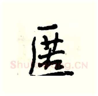 匿硬笔行书写法,摘自曾庆福硬笔书法字帖