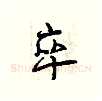 卒硬笔行书写法,摘自曾庆福硬笔书法字帖