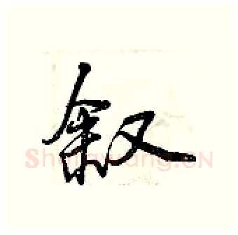 叙硬笔行书写法,摘自曾庆福硬笔书法字帖
