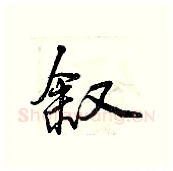 叙硬笔行书写法,摘自曾庆福硬笔书法字帖