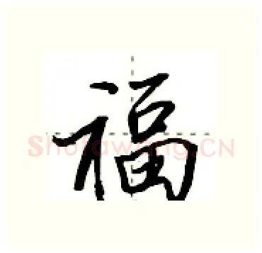 福硬笔行书写法,摘自田英章硬笔书法字帖