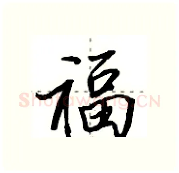 福硬笔行书写法,摘自田英章硬笔书法字帖