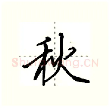 秋硬笔行书写法,摘自田英章硬笔书法字帖